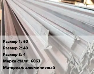 Тавр тепличный 60х40х4 6063